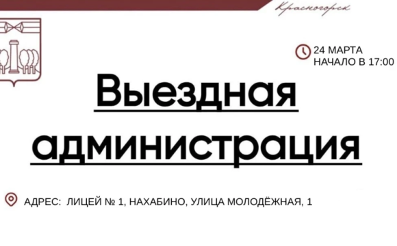 24 марта команда администрации городского округа проведет прием граждан