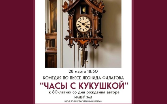 Комедия «Часы с кукушкой» по одноименной пьесе Леонида Филатова