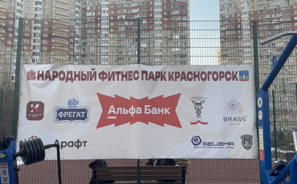 В Павшинской пойме работает народная фитнес-площадка