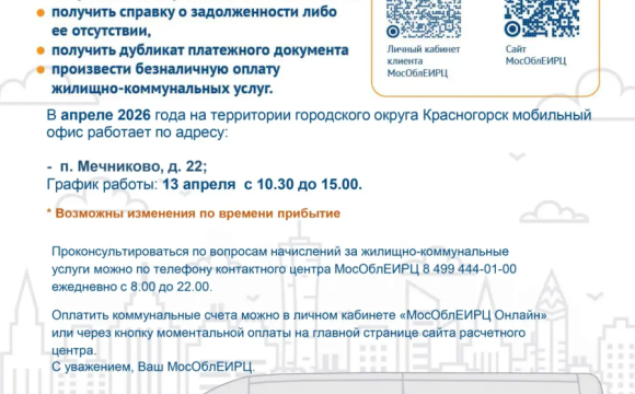 График работы мобильного офиса МосОблЕИРЦ для красногорцев