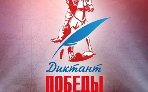 Более 1300 площадок задействуют в Подмосковье для проведения «Диктанта Победы» от «Единой России»