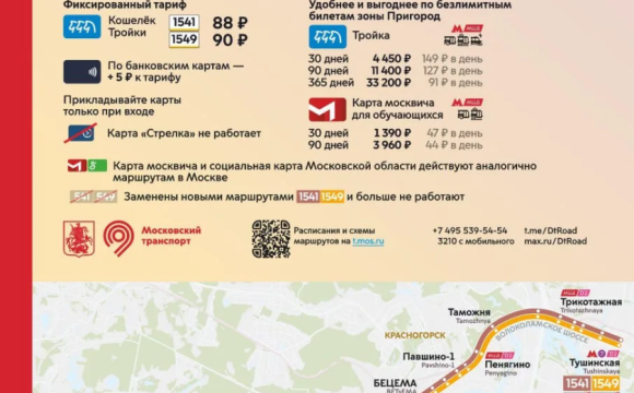 С 25 апреля в Красногорске запускаются новые маршруты 1541 и 1549 от метро «Тушинская»