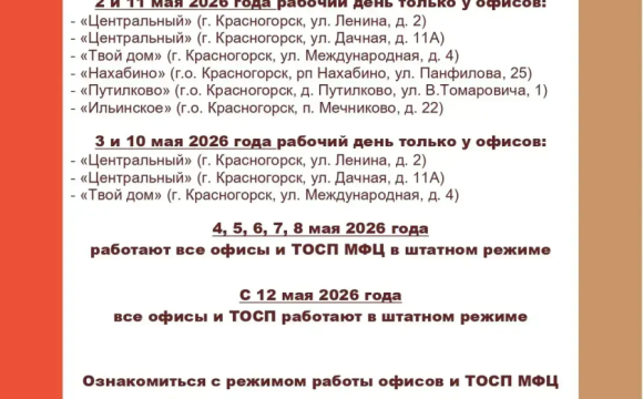 МФЦ городского округа Красногорск информирует о режиме работы в майские праздники