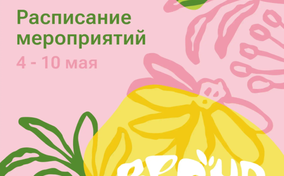 Афиша мероприятий на парковых территориях с 4 по 10 мая