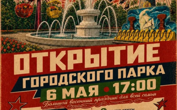 Запуск фонтана и новые аттракционы: в Красногорске после реконструкции открывается Городской парк