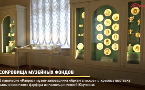 В музее-заповеднике «Архангельское» открылась выставка дальневосточного фарфора