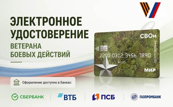 Электронное удостоверение ветерана боевых действий: порядок оформления и возможности