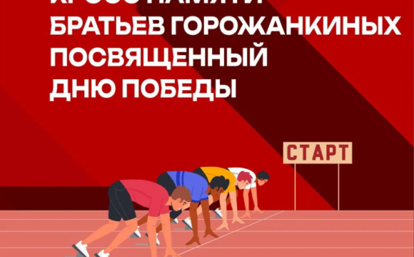 Побежим во имя Памяти!