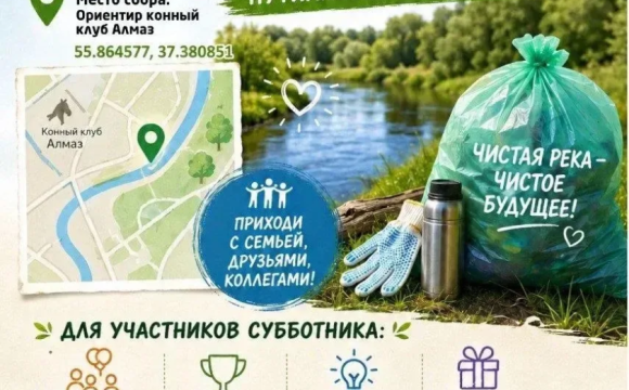 Субботник у реки состоится в Путилково 6 июня