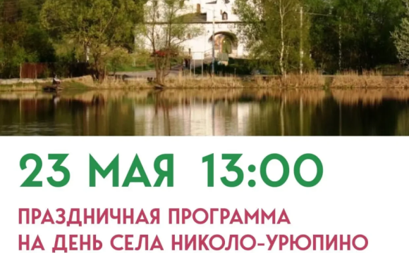 День села Николо‑Урюпино: «Я здесь живу, и край мне этот дорог»!