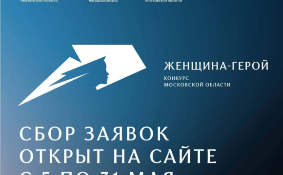 Продолжается прием заявок на участие в конкурсе Московской области «Женщина – Герой 2026»
