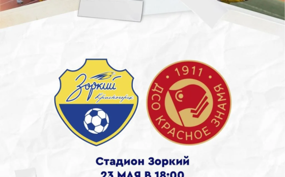 ФК «Зоркий» принимает ФК «Красное Знамя» (Ногинск)