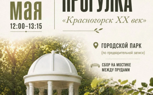 В Красногорске состоится краеведческая прогулка «Красногорск XX век»