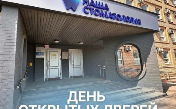 День открытых дверей в стоматологии им. Л.М. Смуровой пройдет 29 мая