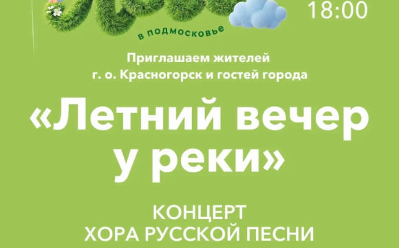 Уважаемые красногорцы!