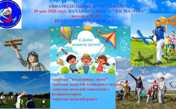 Юные авиамоделисты подведут итоги учебного года на слете «Небо открыто для всех»
