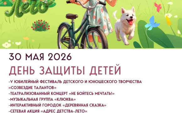 30 мая в Нахабино состоится праздник, посвященный Международному дню защиты детей