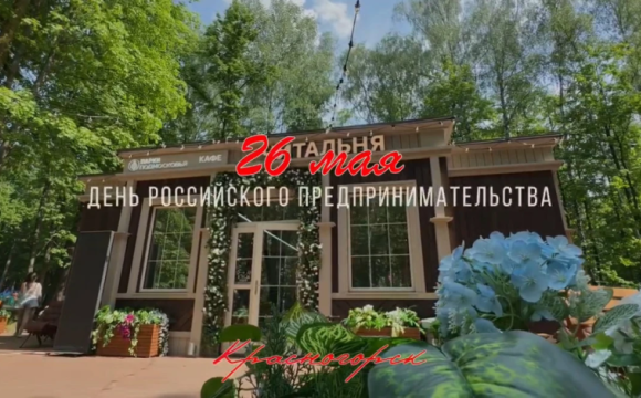 26 мая - День российского предпринимательства