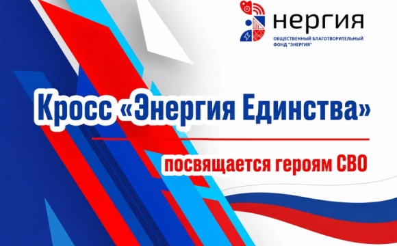 В Красногорске пройдет кросс «Энергия единства», посвященный Героям СВО