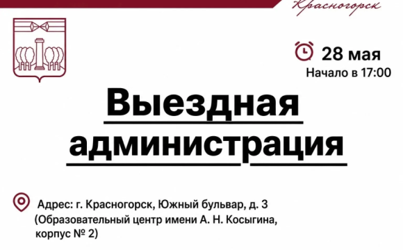 Выездная Администрация в Красногорске