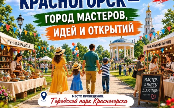 В Городском парке пройдет фестиваль «Красногорск — город мастеров, идей и открытий»