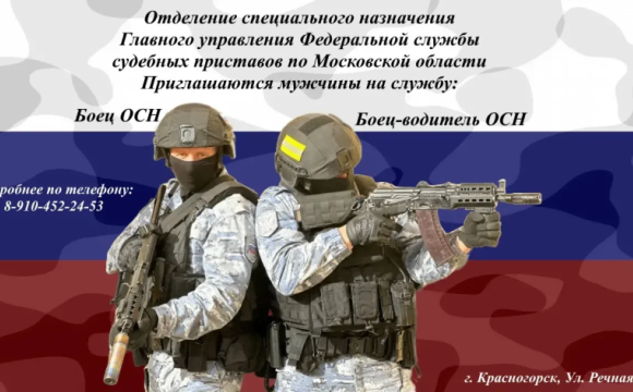 Приглашаются мужчины на службу в отделение специального назначения Главного управления Федеральной службы судебных приставов по Московской области