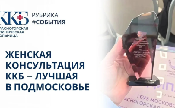 Женская консультация Красногорской клинической больницы стала победителем конкурса «Женская консультация Подмосковья — 2026»