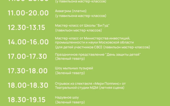 Афиша мероприятий на парковых территориях в День защиты детей