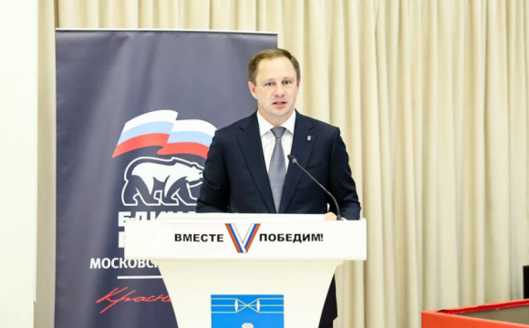 Дмитрий Волков принял участие в 33-й конференции местного отделения «Единой России» в Красногорске