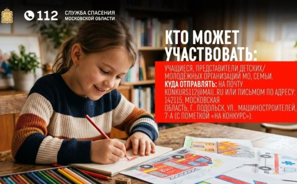 В Подмосковье продолжается прием работ на конкурс «Служба спасения Московской области глазами детей»