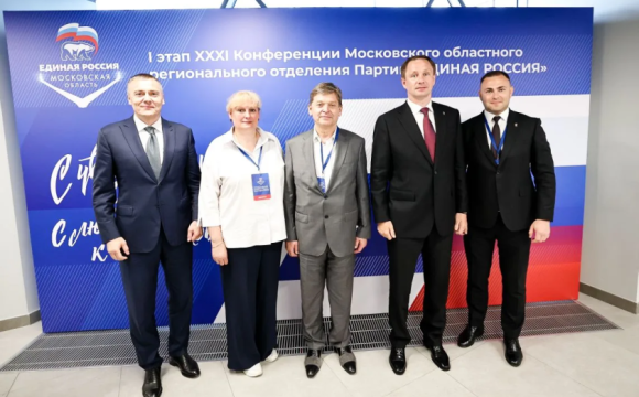 Дмитрий Волков принял участие в первом этапе 31-й Конференции Московского областного регионального отделения «Единой России»