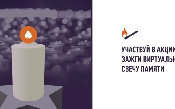Жители Красногорска могут присоединиться к онлайн-акции «Свеча памяти» и зажечь свечу в память о героях Великой
