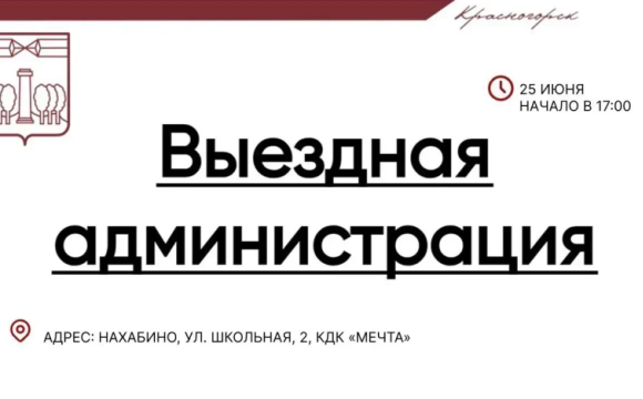 Встреча с жителями в формате выездной администрации состоится 25 июня в Нахабино