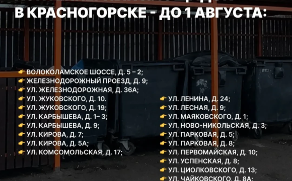 Чисто и современно: в Красногорске модернизируют контейнерные площадки  