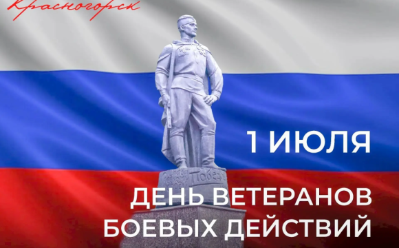 1 июля – День ветеранов боевых действий