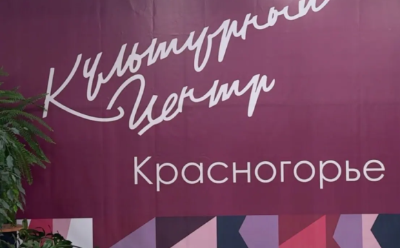 «Умный ДК»: культурный центр «Красногорье» стал еще удобнее и современнее!