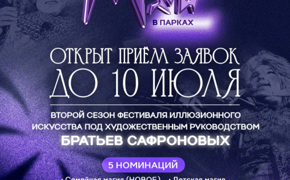 ВРЕМЯ ТВОРИТЬ ЧУДЕСА: СТАНЬТЕ УЧАСТНИКОМ ФЕСТИВАЛЯ «МАГИ В ПАРКАХ»