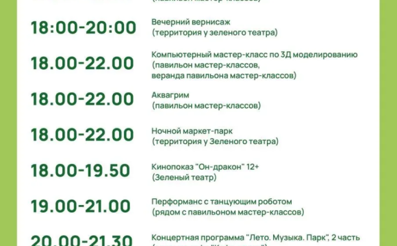 «Ночь в парке»: в Красногорске готовят масштабную программу для всей семьи