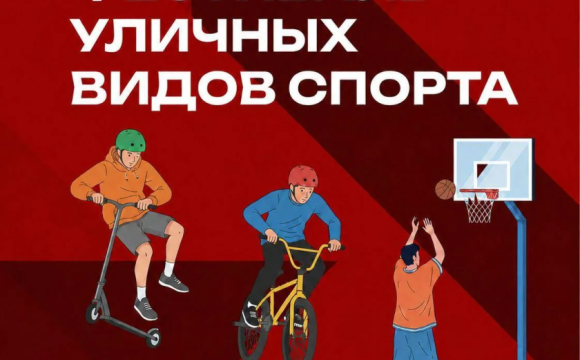 ФЕСТИВАЛЬ УЛИЧНОГО СПОРТА В КРАСНОГОРСКЕ!