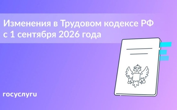 Изменения в Трудовом кодексе с 1 сентября
