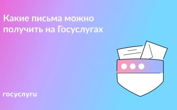 Пользуйтесь Госпочтой на Госуслугах