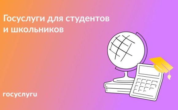 Госуслуги для студентов и школьников