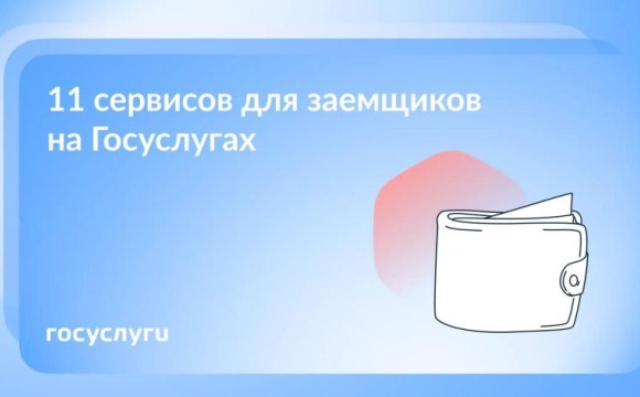 11 сервисов для заемщиков на Госуслугах