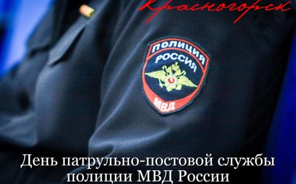 2 сентября – День патрульно-постовой службы полиции