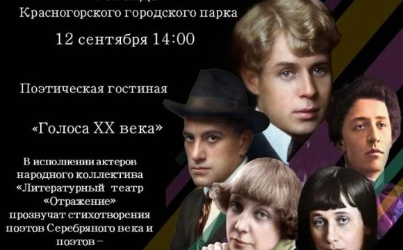 12 сентября в ротонде Зелёного парка пройдет поэтическая гостиная "Голоса XX века"
