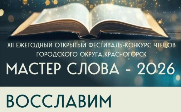 Прием заявок на XII ежегодный фестиваль-конкурс чтецов «Мастер слова — 2026» открыт!