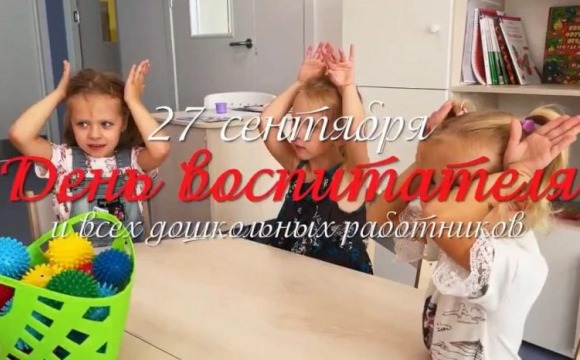 27 сентября - День воспитателя и всех дошкольных работников