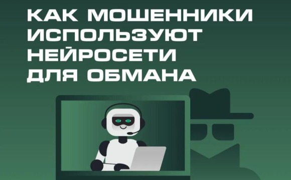 Мошенники используют нейросети для обмана граждан