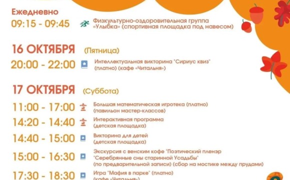 Афиша мероприятий на парковых территориях с 12 по 18 октября