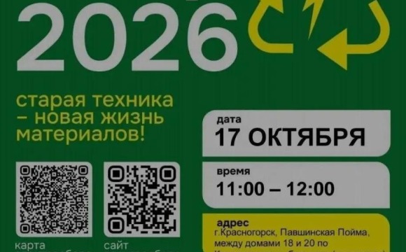 Жители Красногорска смогут сдать электрохлам в переработку 17 октября